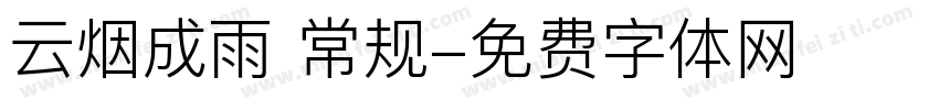 云烟成雨 常规字体转换